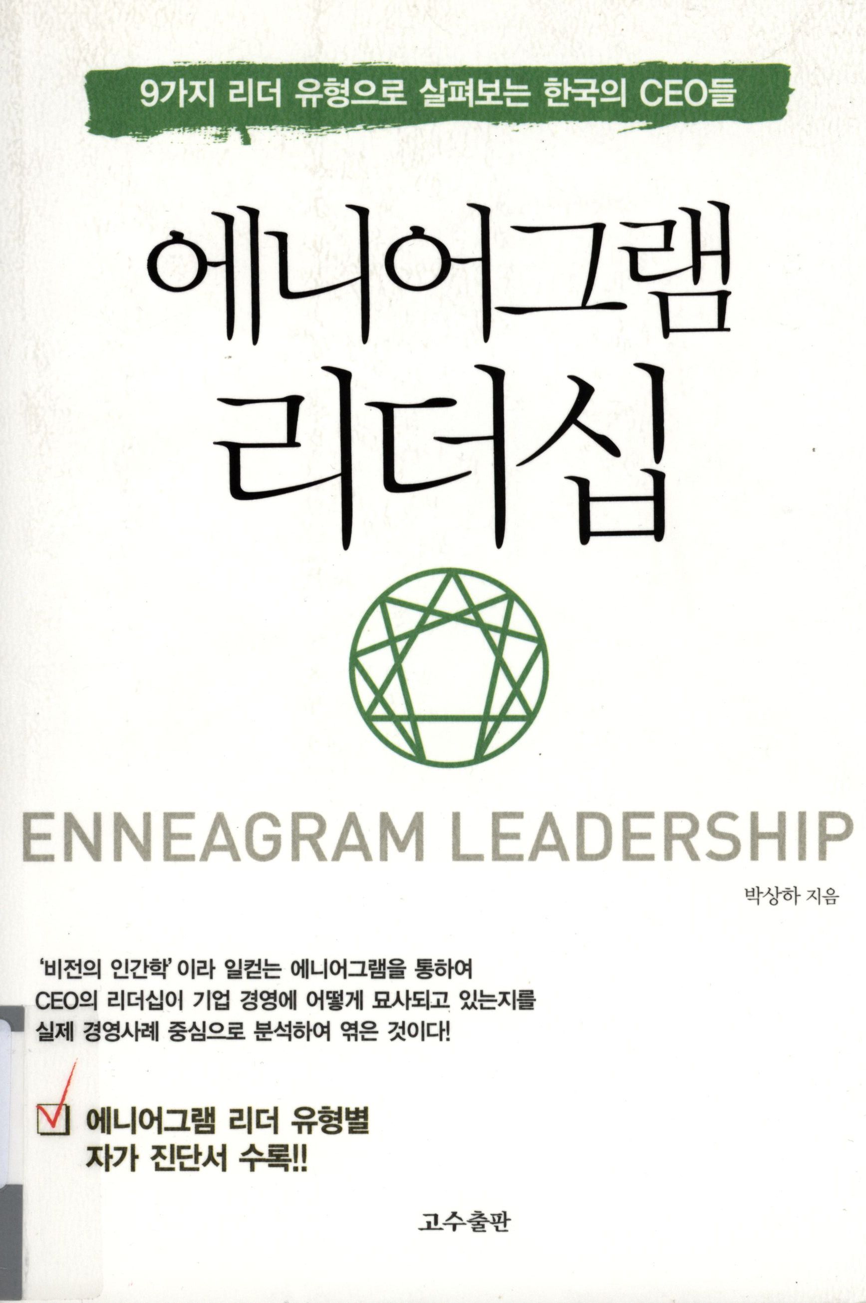 52.애니어그램 리더십.jpg